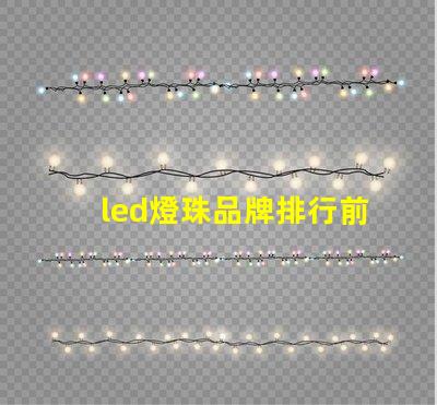 led燈珠品牌排行前十名 led燈珠2835參數